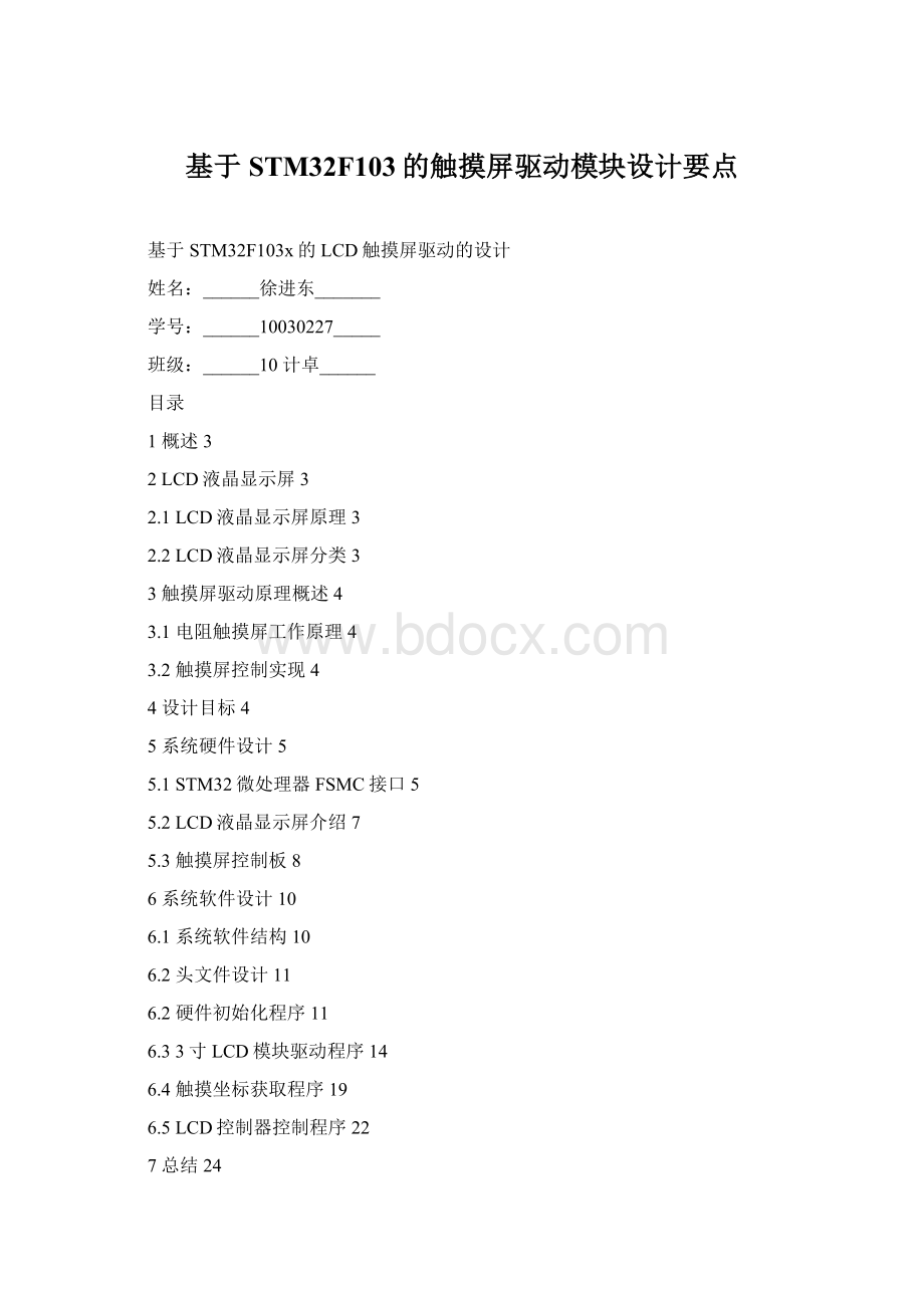 基于STM32F103的触摸屏驱动模块设计要点.docx_第1页