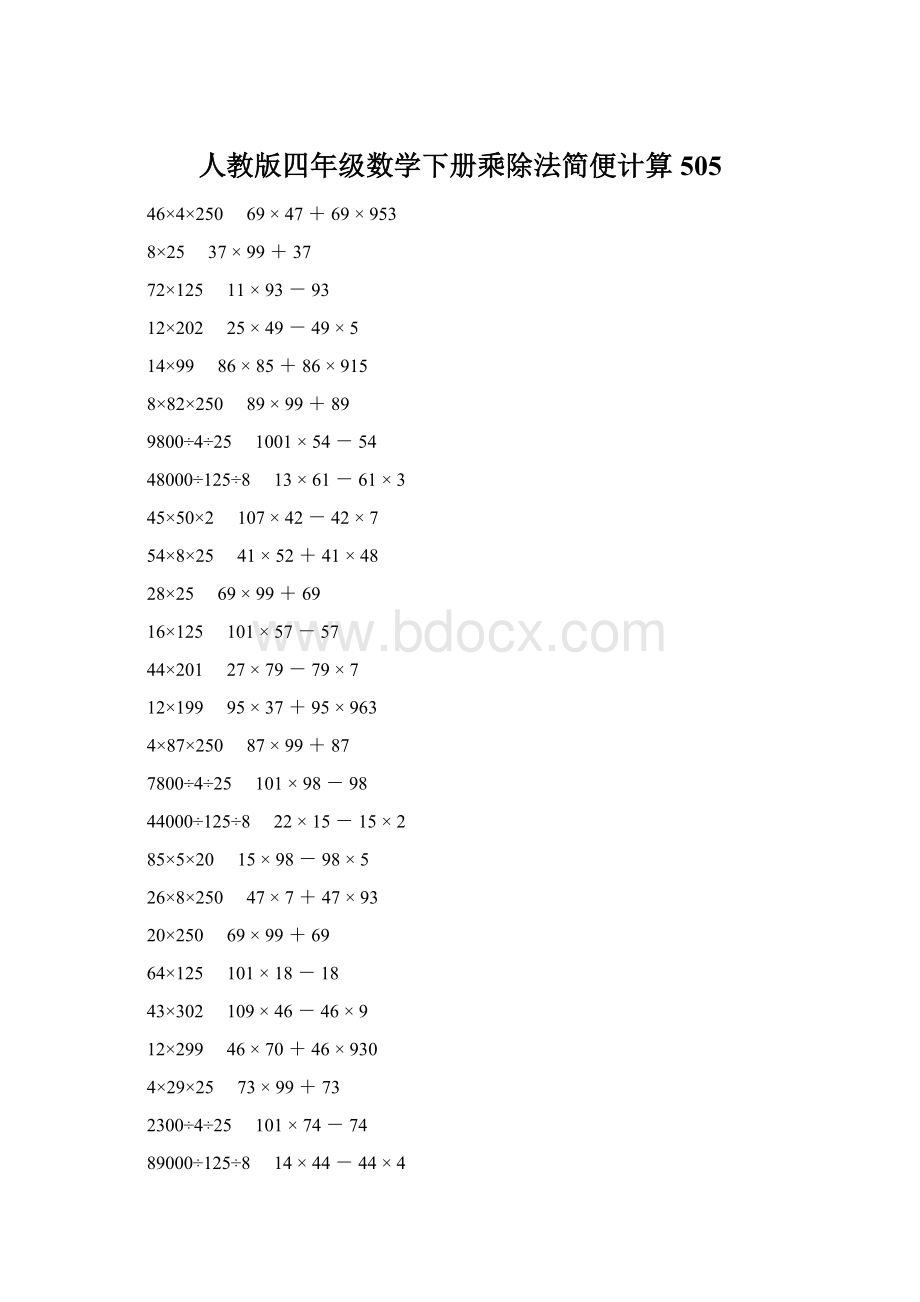 人教版四年级数学下册乘除法简便计算 505文档格式.docx