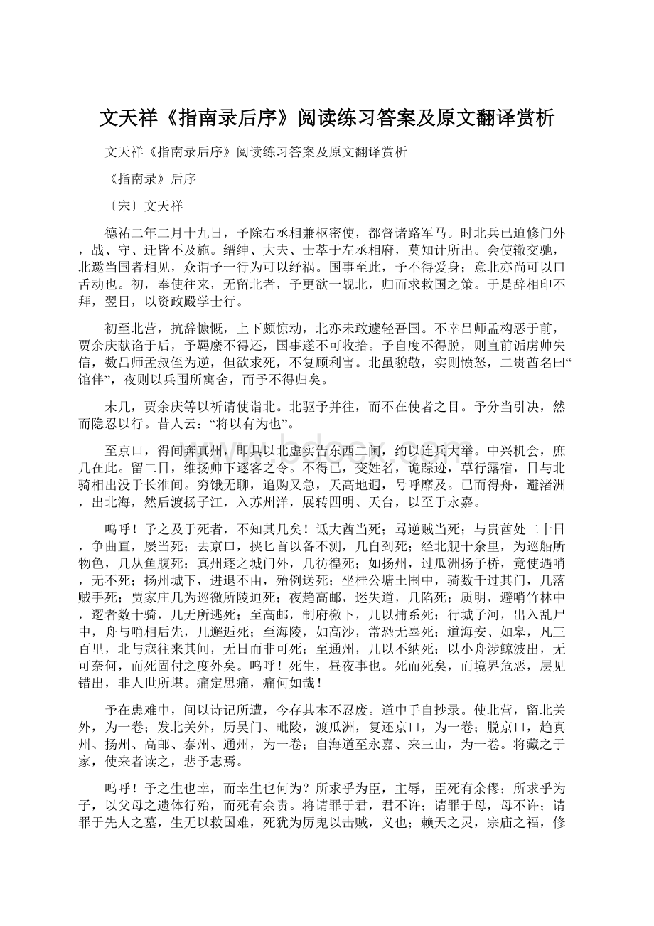 文天祥《指南录后序》阅读练习答案及原文翻译赏析.docx_第1页