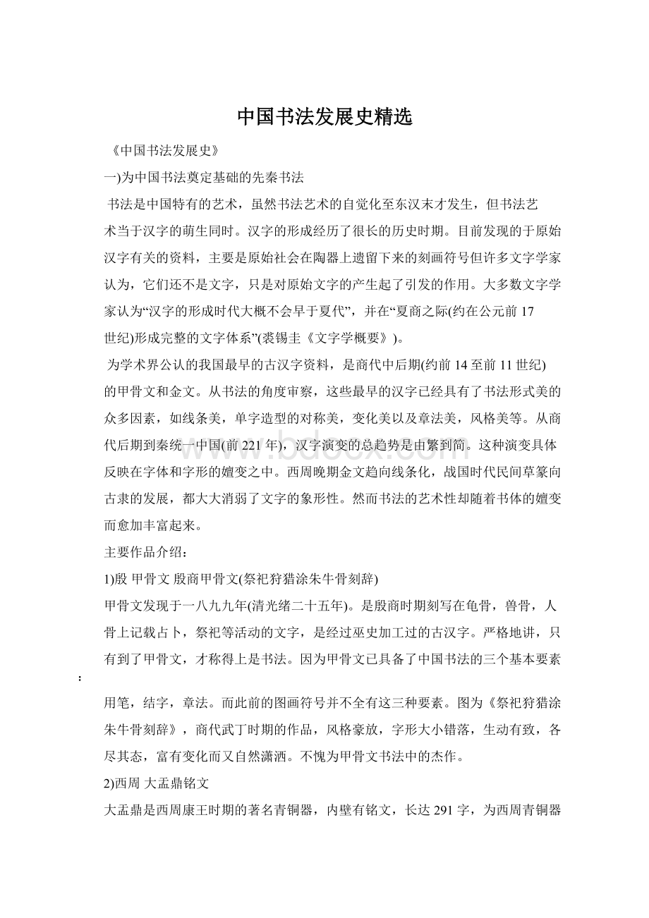 中国书法发展史精选Word文档下载推荐.docx