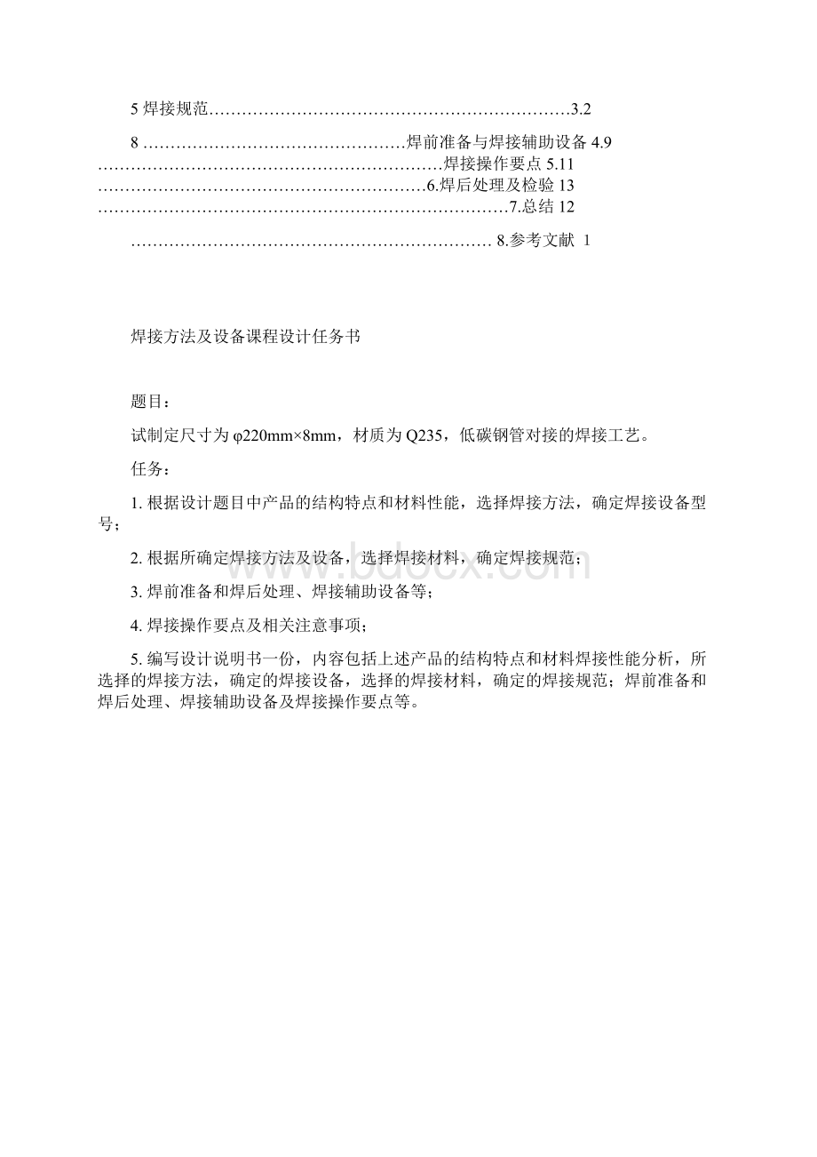 焊接方法及设备课程设计任务书.docx_第2页