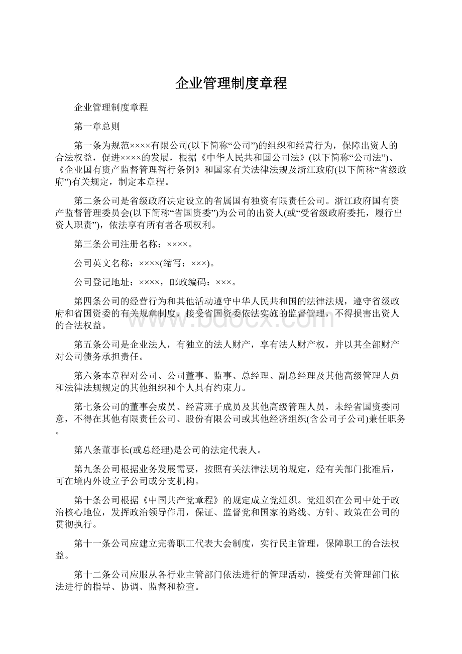 企业管理制度章程Word文件下载.docx