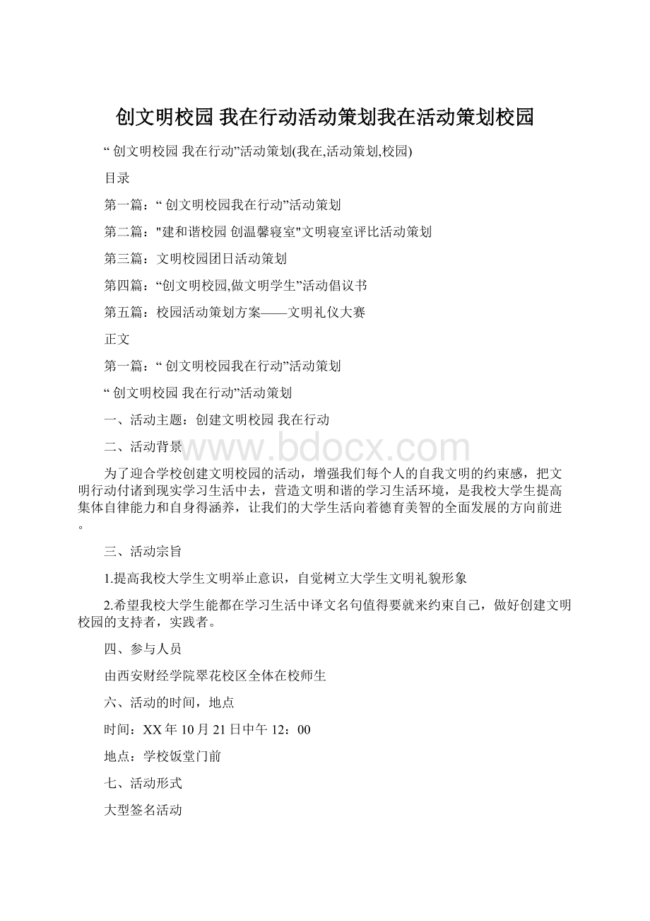 创文明校园我在行动活动策划我在活动策划校园.docx