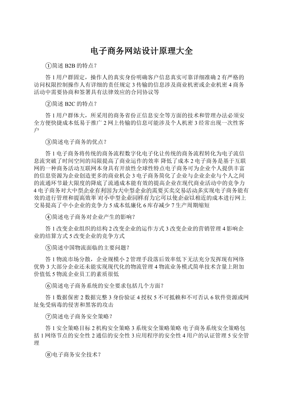 电子商务网站设计原理大全Word文档下载推荐.docx_第1页