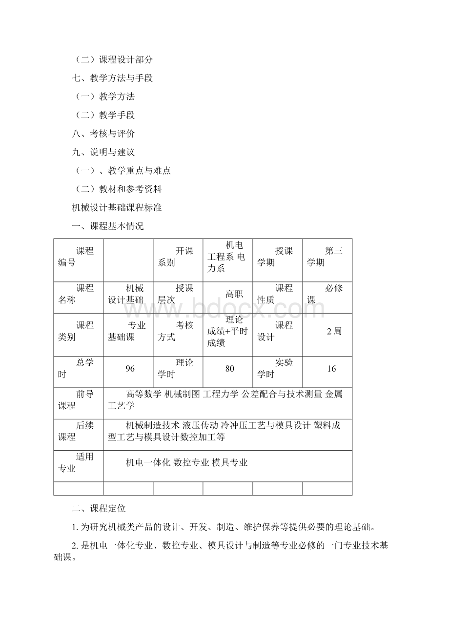 精品毕设机械设计基础课程标准完整版Word文档下载推荐.docx_第2页