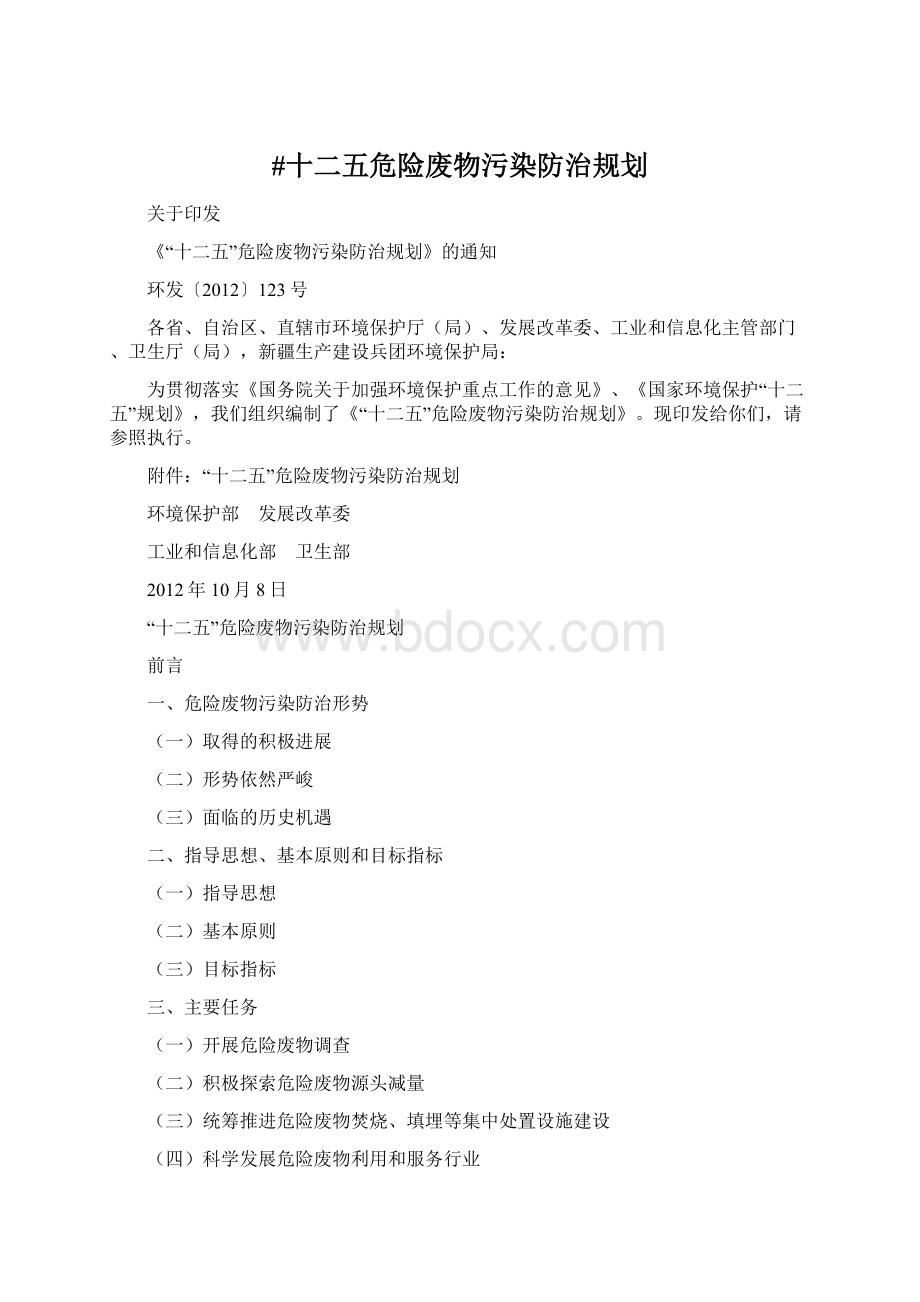 #十二五危险废物污染防治规划.docx_第1页