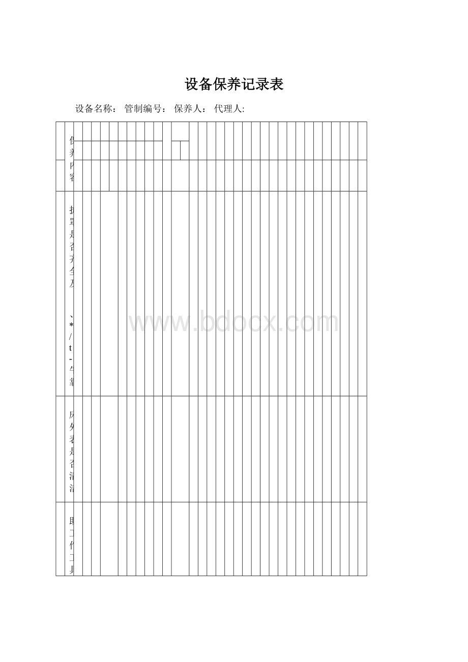 设备保养记录表.docx_第1页