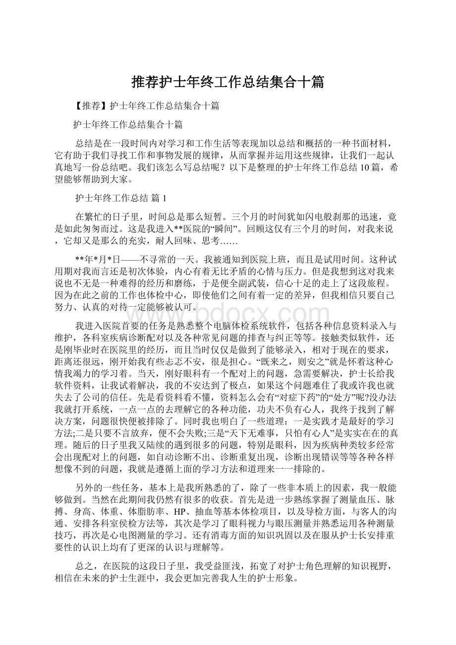 推荐护士年终工作总结集合十篇.docx_第1页