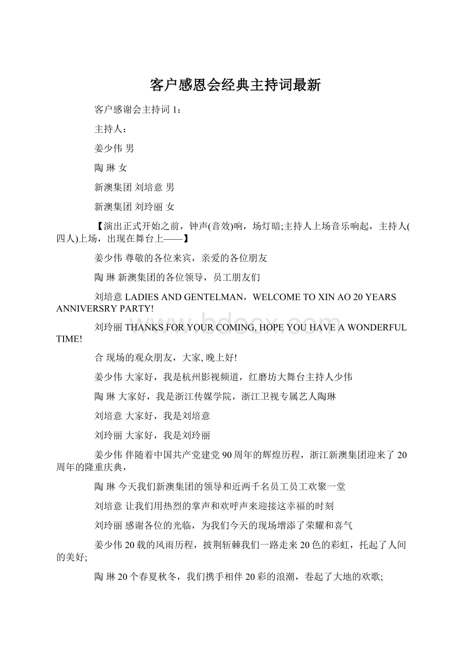 客户感恩会经典主持词最新Word下载.docx_第1页