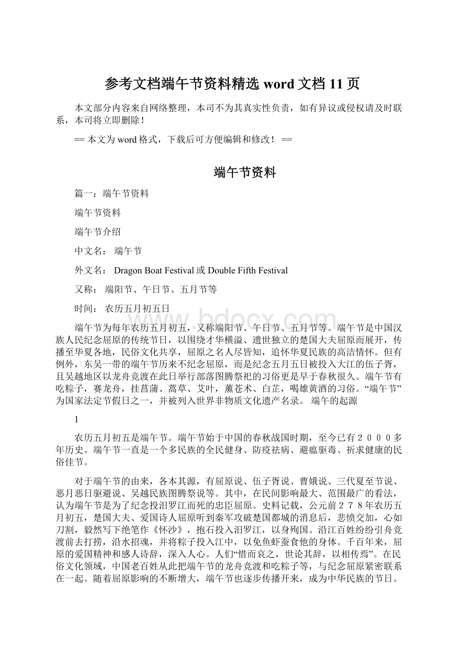 参考文档端午节资料精选word文档 11页.docx_第1页