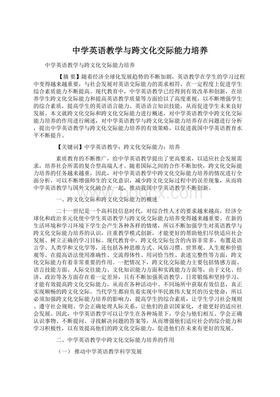 中学英语教学与跨文化交际能力培养Word文件下载.docx_第1页