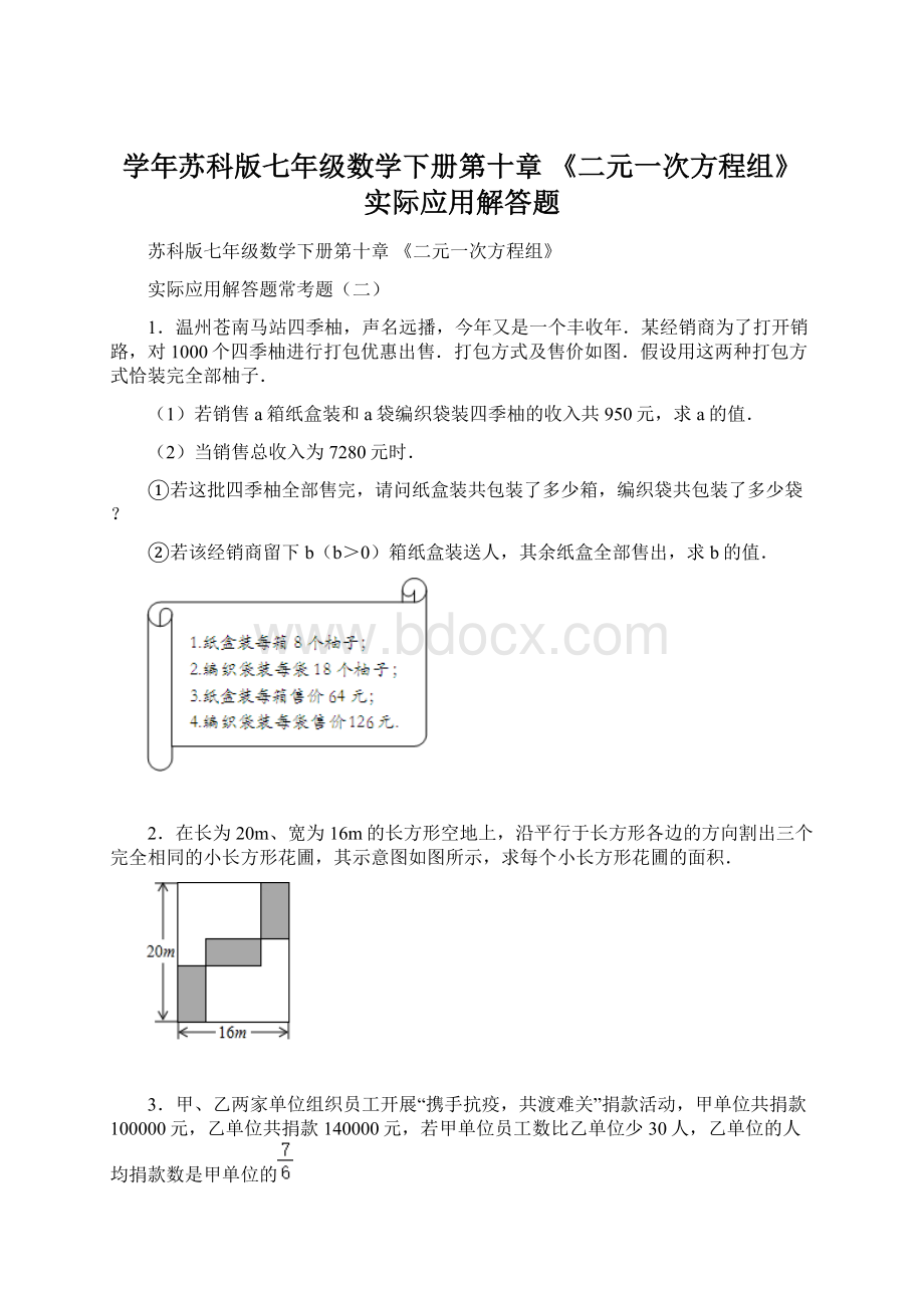 学年苏科版七年级数学下册第十章 《二元一次方程组》 实际应用解答题文档格式.docx