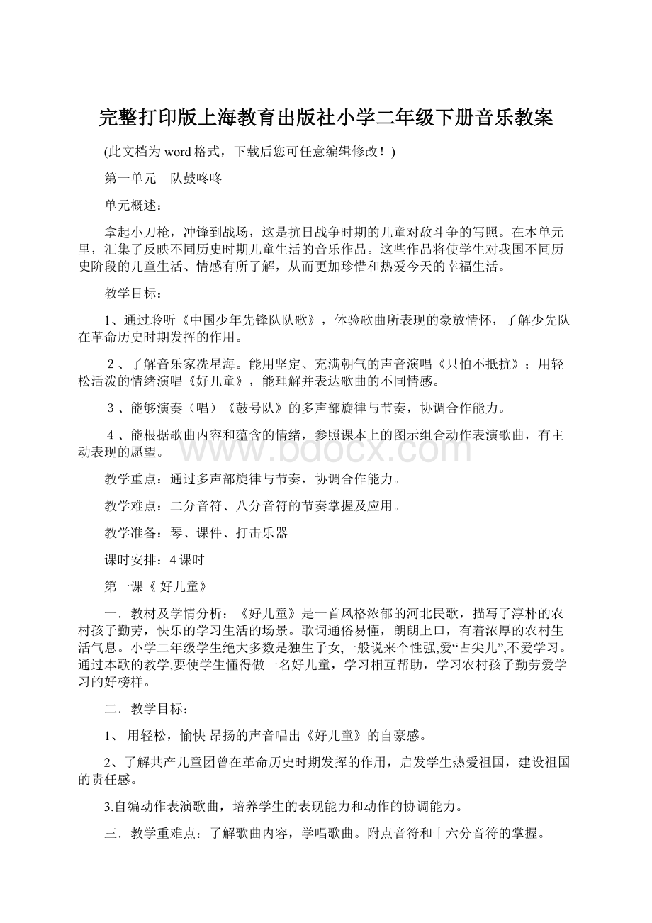 完整打印版上海教育出版社小学二年级下册音乐教案.docx