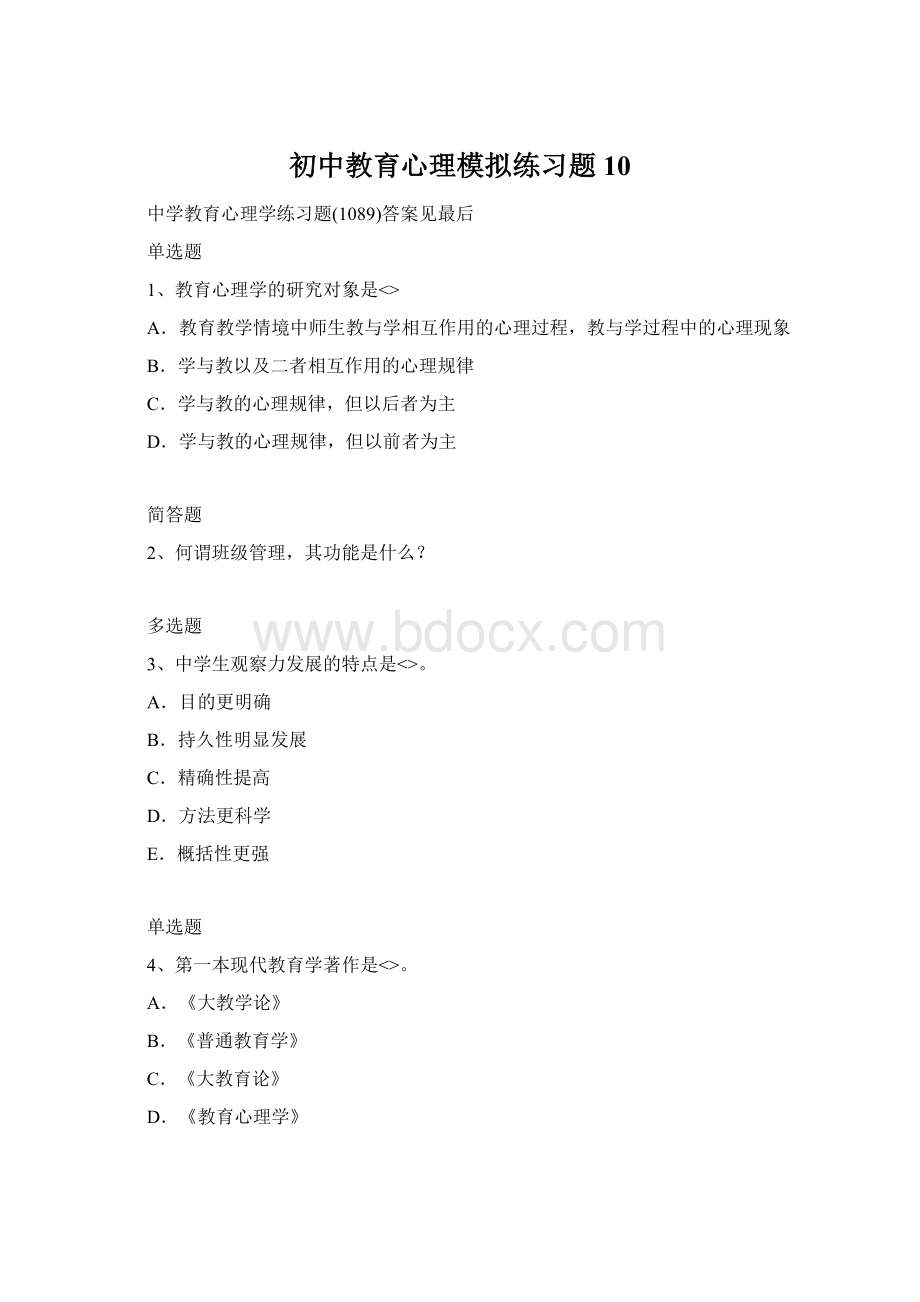 初中教育心理模拟练习题10Word文档格式.docx