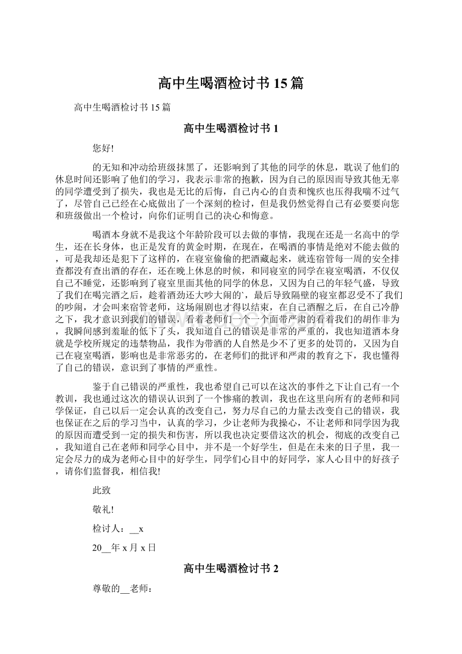 高中生喝酒检讨书15篇文档格式.docx_第1页