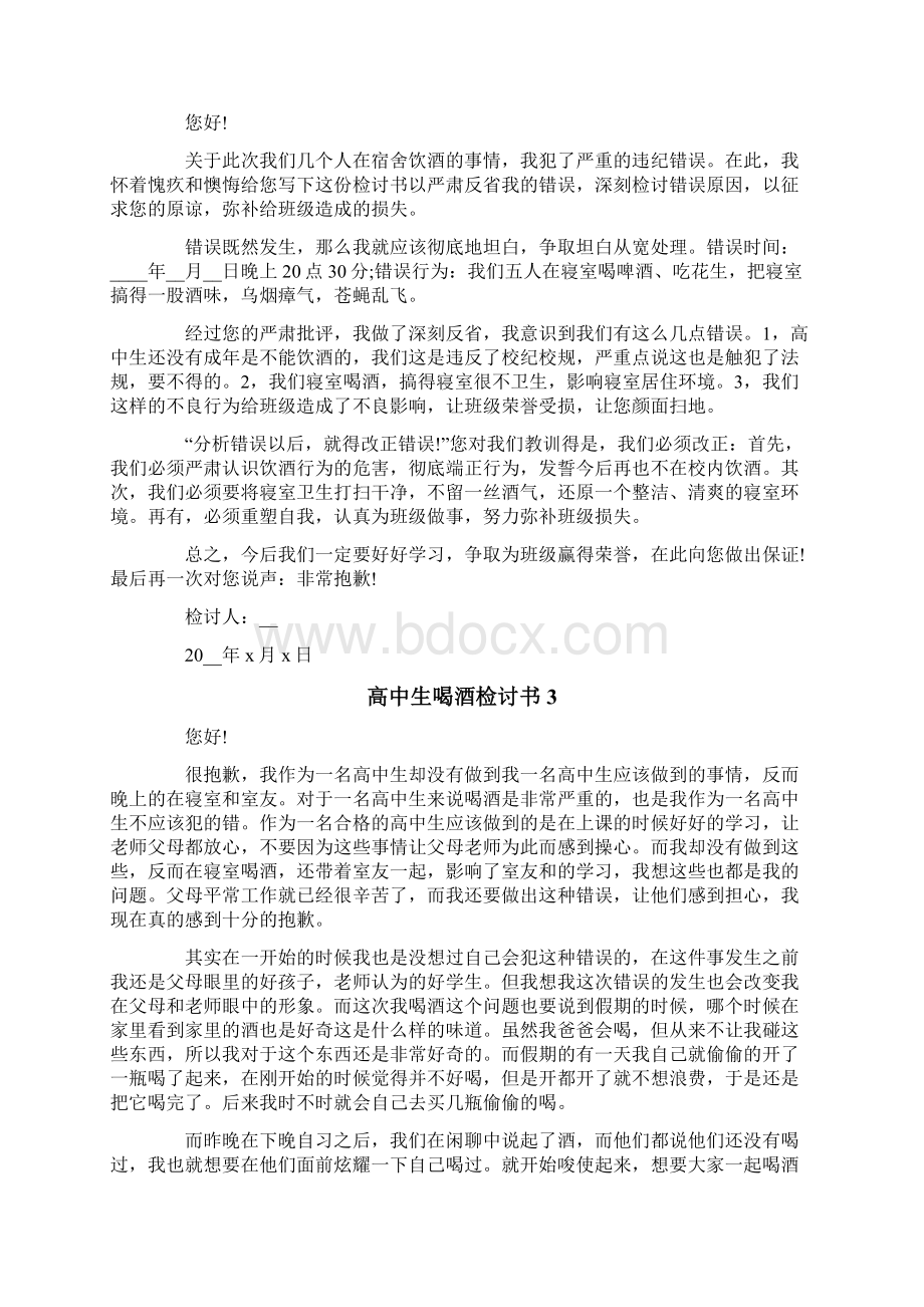 高中生喝酒检讨书15篇文档格式.docx_第2页