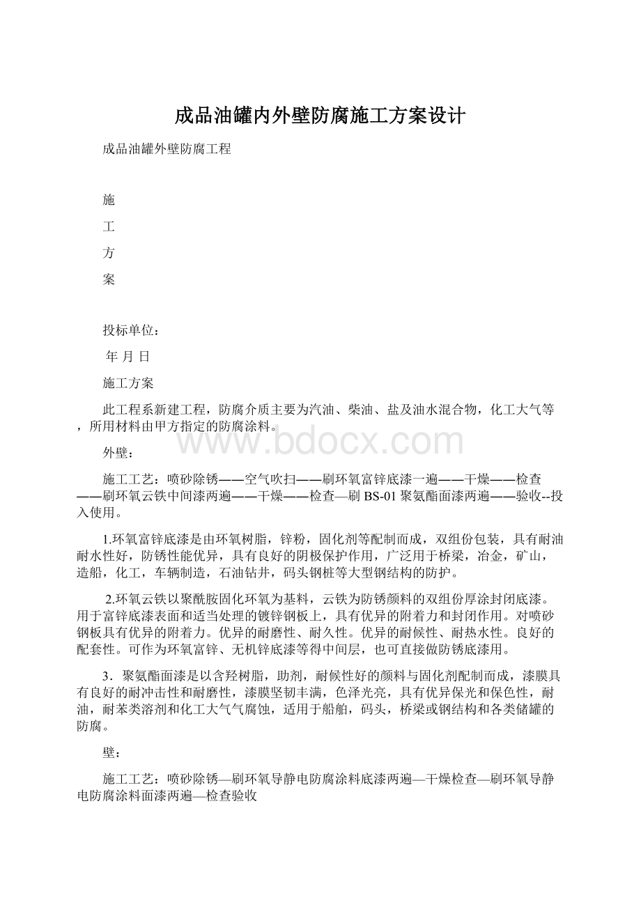 成品油罐内外壁防腐施工方案设计.docx_第1页