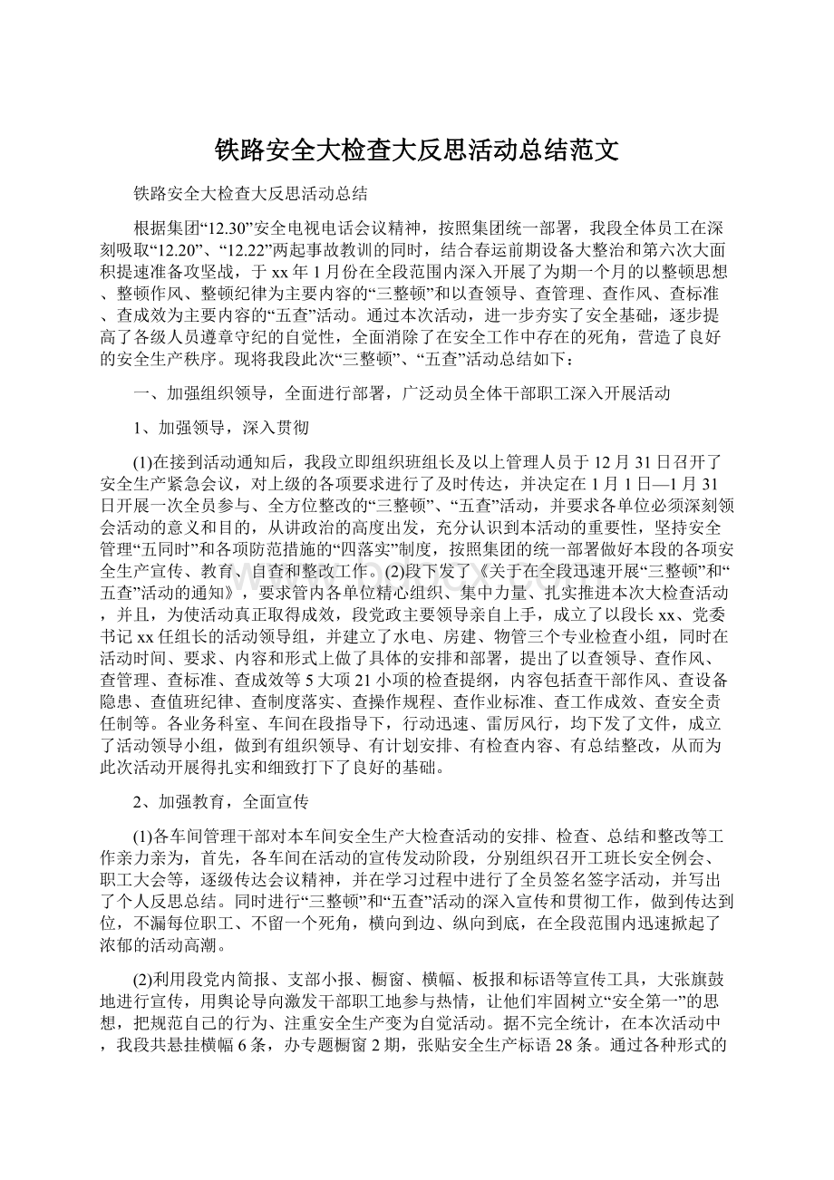 铁路安全大检查大反思活动总结范文Word文档格式.docx_第1页