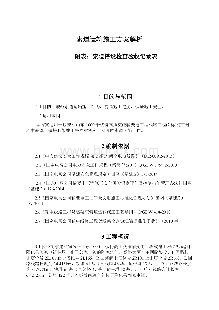 索道运输施工方案解析.docx