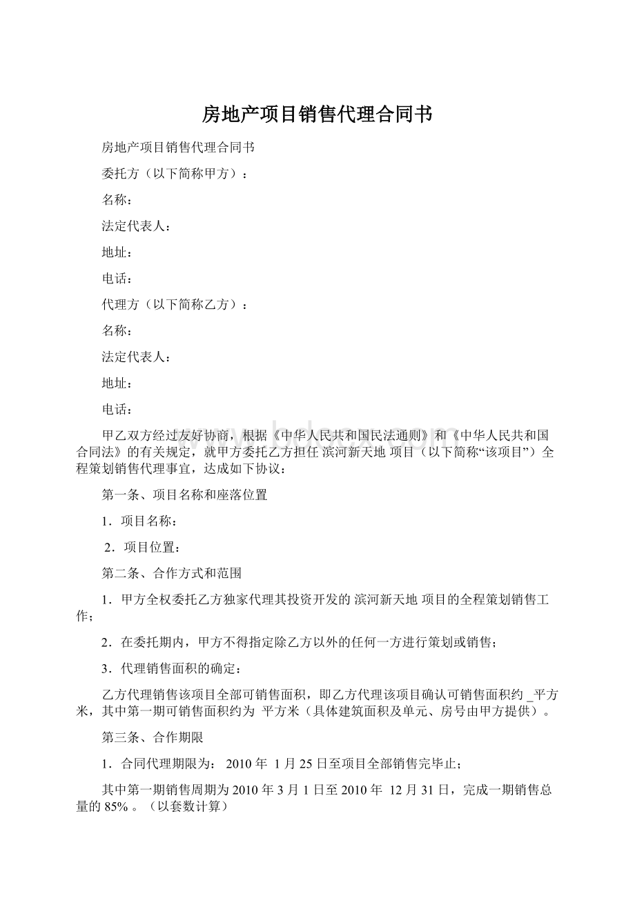 房地产项目销售代理合同书Word下载.docx