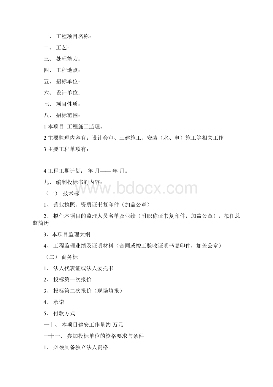 最新整理监理招标文件范Word下载.docx_第2页