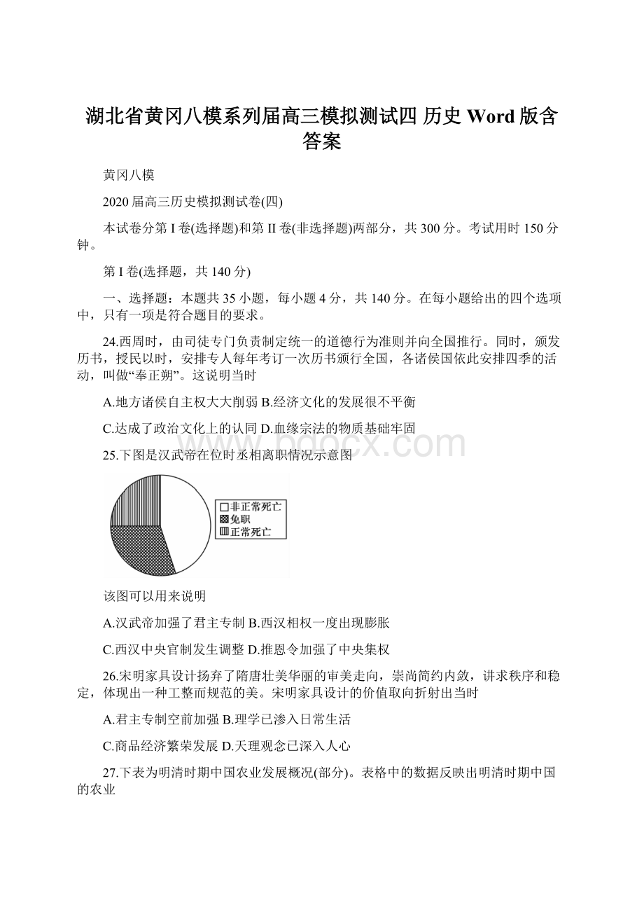 湖北省黄冈八模系列届高三模拟测试四 历史 Word版含答案Word文档格式.docx