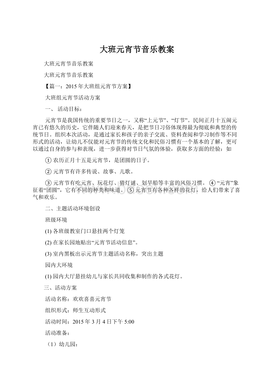 大班元宵节音乐教案Word格式文档下载.docx