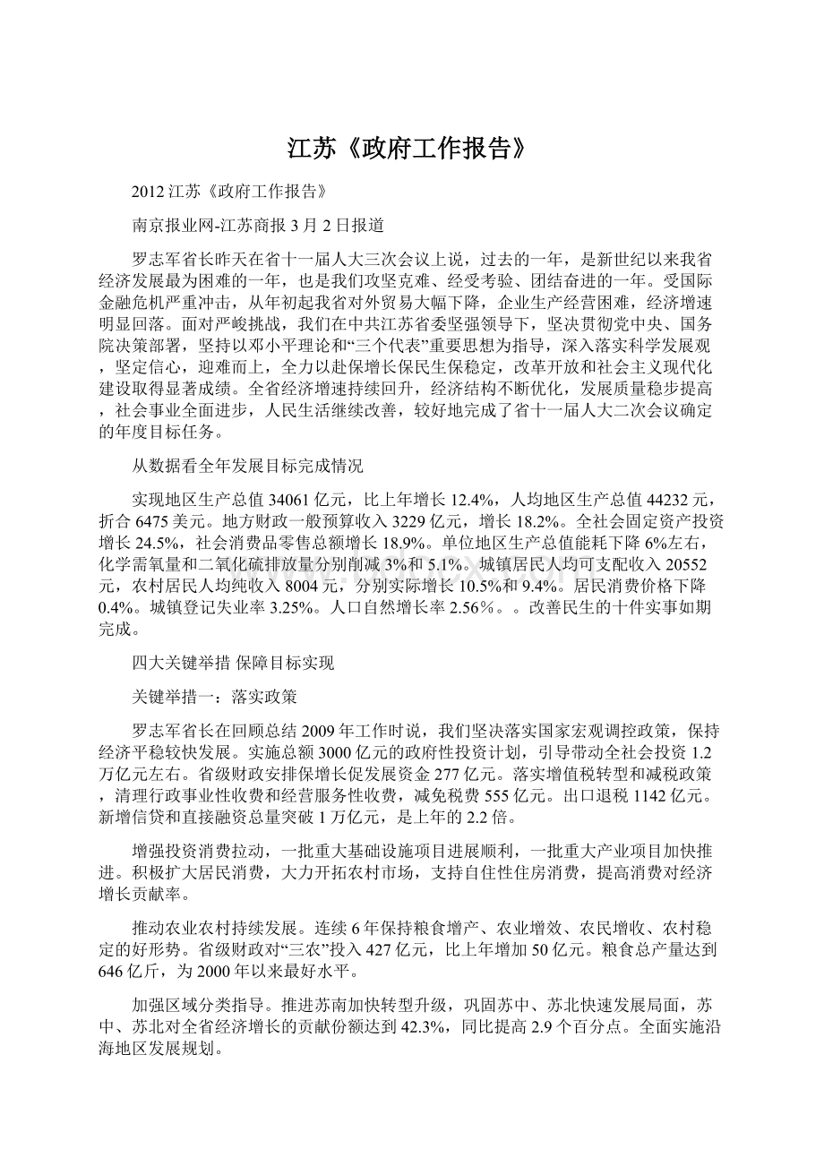 江苏《政府工作报告》Word文档格式.docx