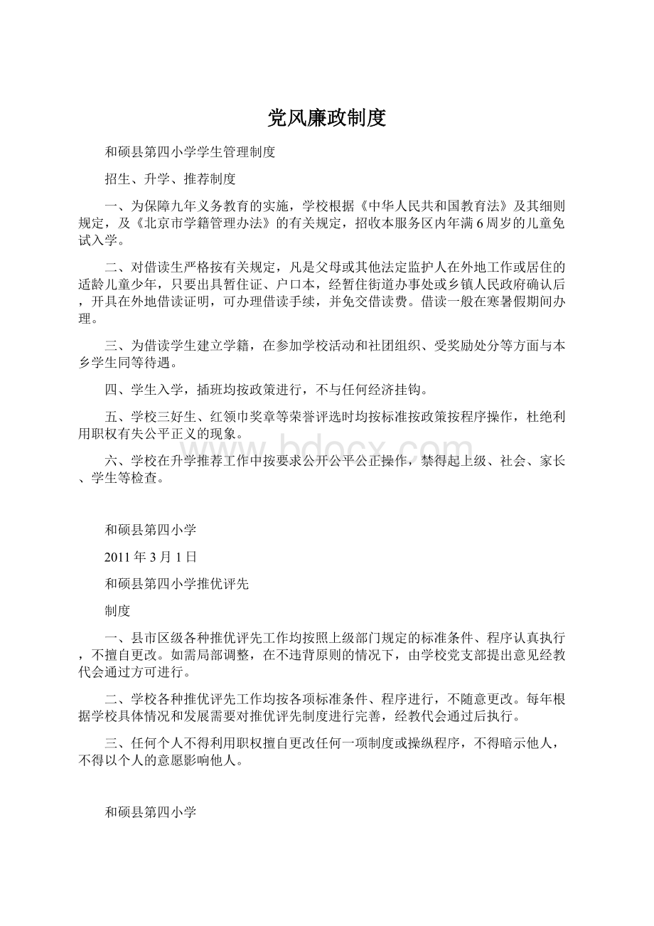 党风廉政制度Word文件下载.docx_第1页