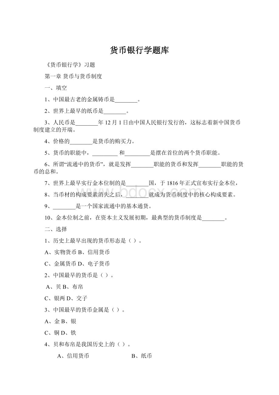 货币银行学题库Word文件下载.docx