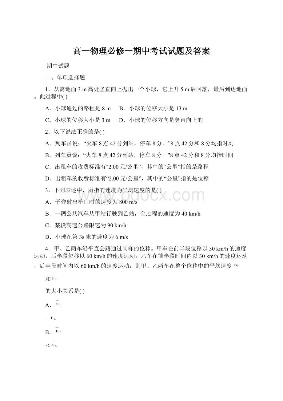 高一物理必修一期中考试试题及答案.docx_第1页