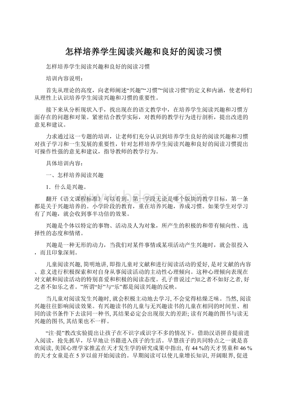 怎样培养学生阅读兴趣和良好的阅读习惯Word文档下载推荐.docx