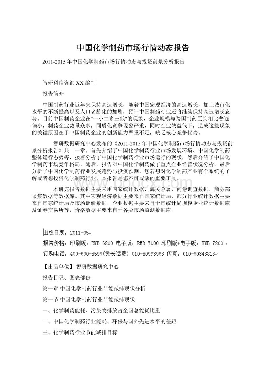 中国化学制药市场行情动态报告.docx_第1页