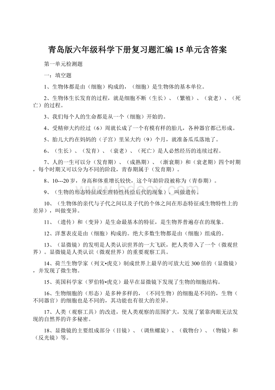 青岛版六年级科学下册复习题汇编15单元含答案.docx