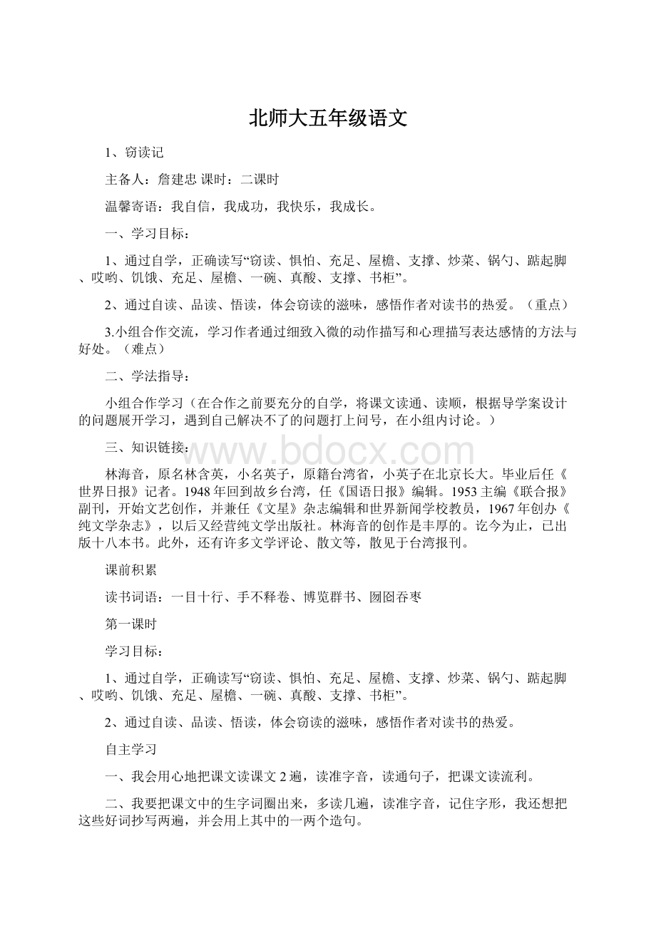 北师大五年级语文Word文档下载推荐.docx