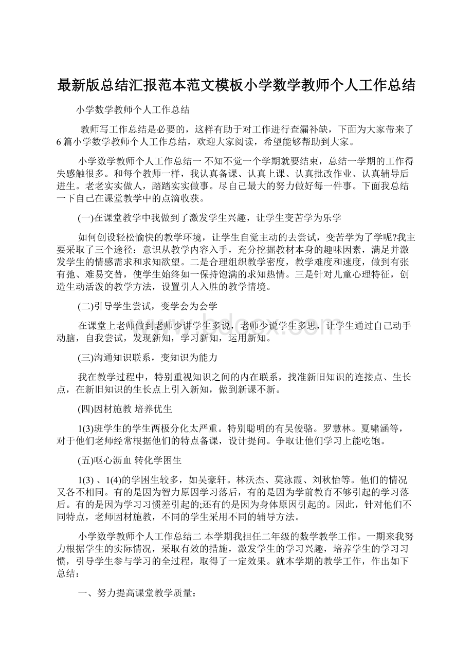 最新版总结汇报范本范文模板小学数学教师个人工作总结Word文件下载.docx_第1页