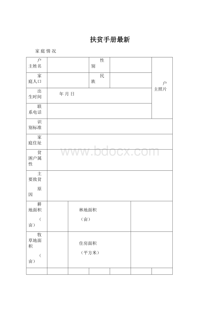 扶贫手册最新文档格式.docx_第1页