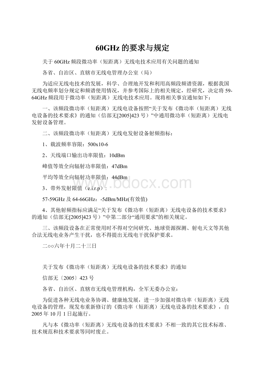 60GHz的要求与规定Word文档下载推荐.docx