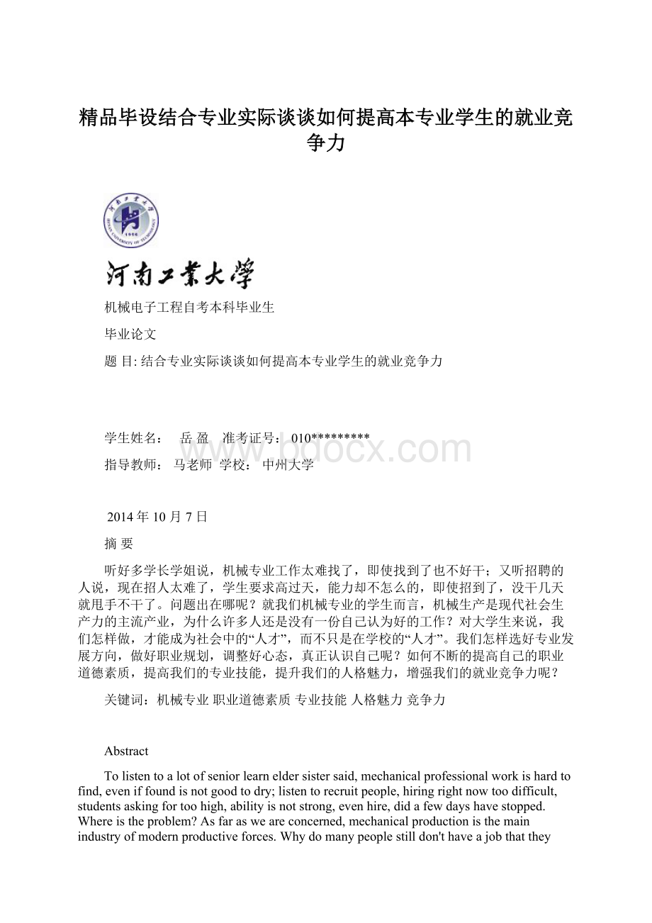 精品毕设结合专业实际谈谈如何提高本专业学生的就业竞争力.docx_第1页