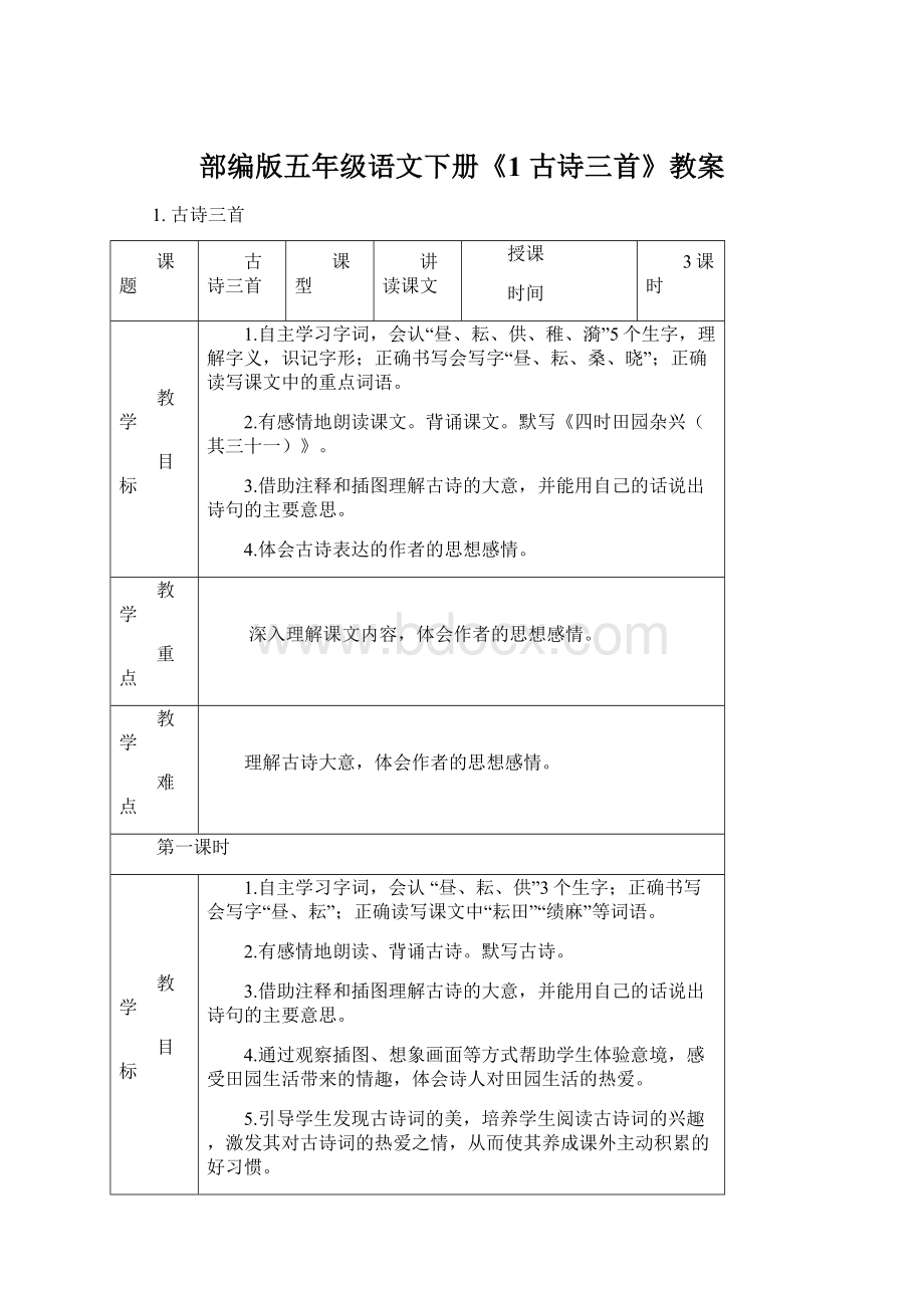 部编版五年级语文下册《1 古诗三首》教案Word文档格式.docx_第1页