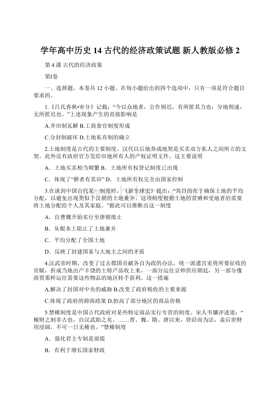 学年高中历史 14 古代的经济政策试题 新人教版必修2.docx