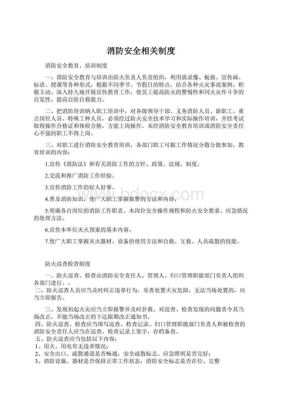 消防安全相关制度Word格式文档下载.docx