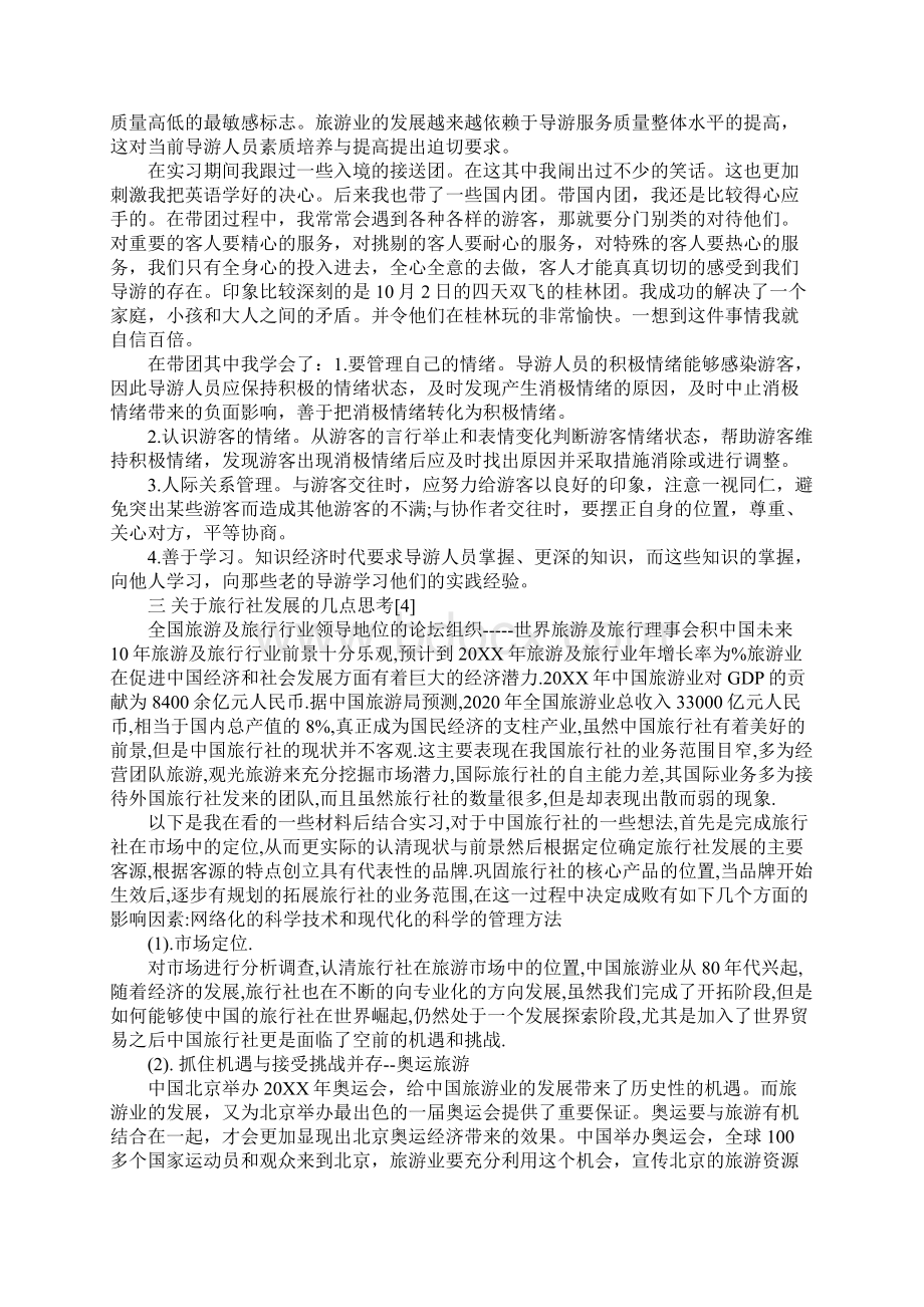 旅行社导游实习内容Word格式.docx_第3页