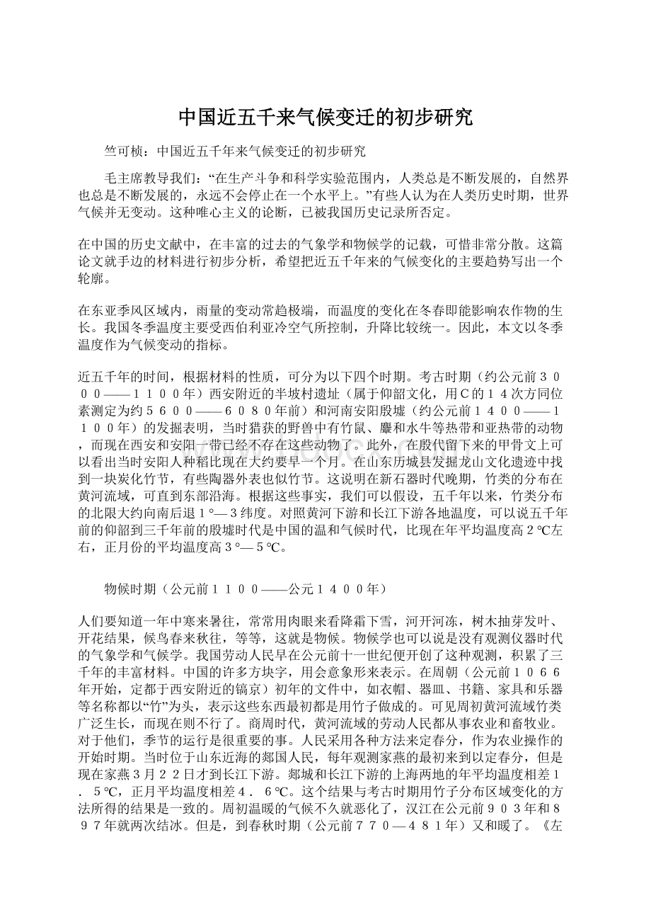 中国近五千来气候变迁的初步研究.docx_第1页