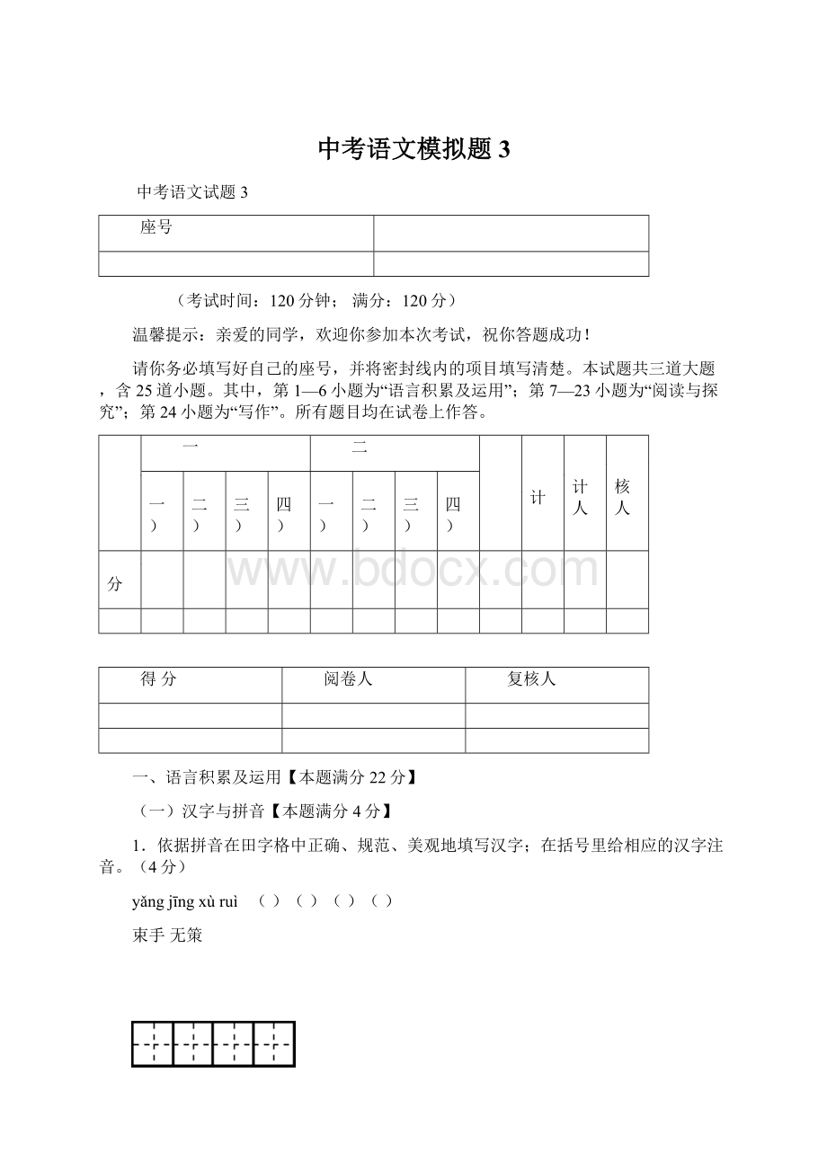 中考语文模拟题3.docx_第1页