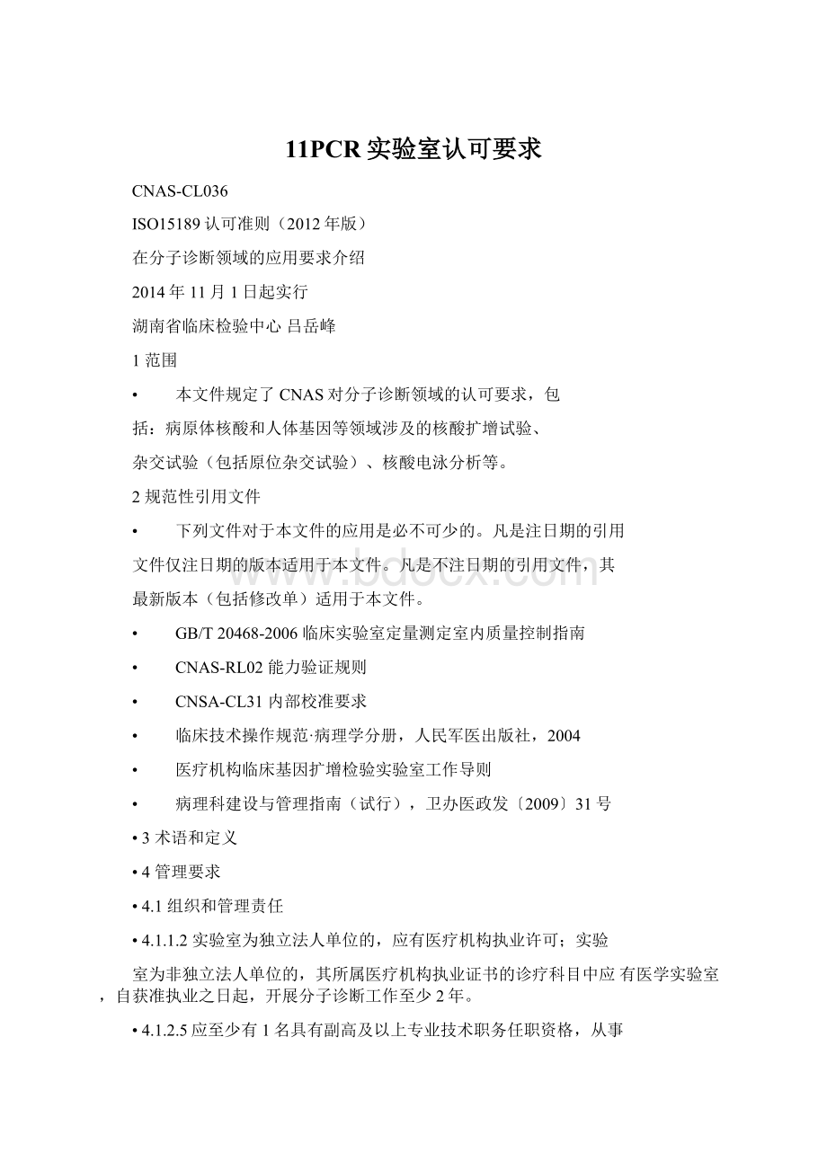 11PCR实验室认可要求Word文档格式.docx_第1页