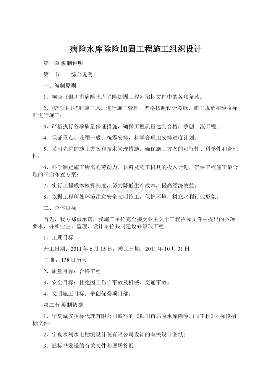 病险水库除险加固工程施工组织设计.docx