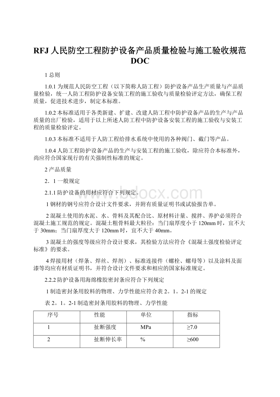 RFJ人民防空工程防护设备产品质量检验与施工验收规范DOCWord格式.docx_第1页