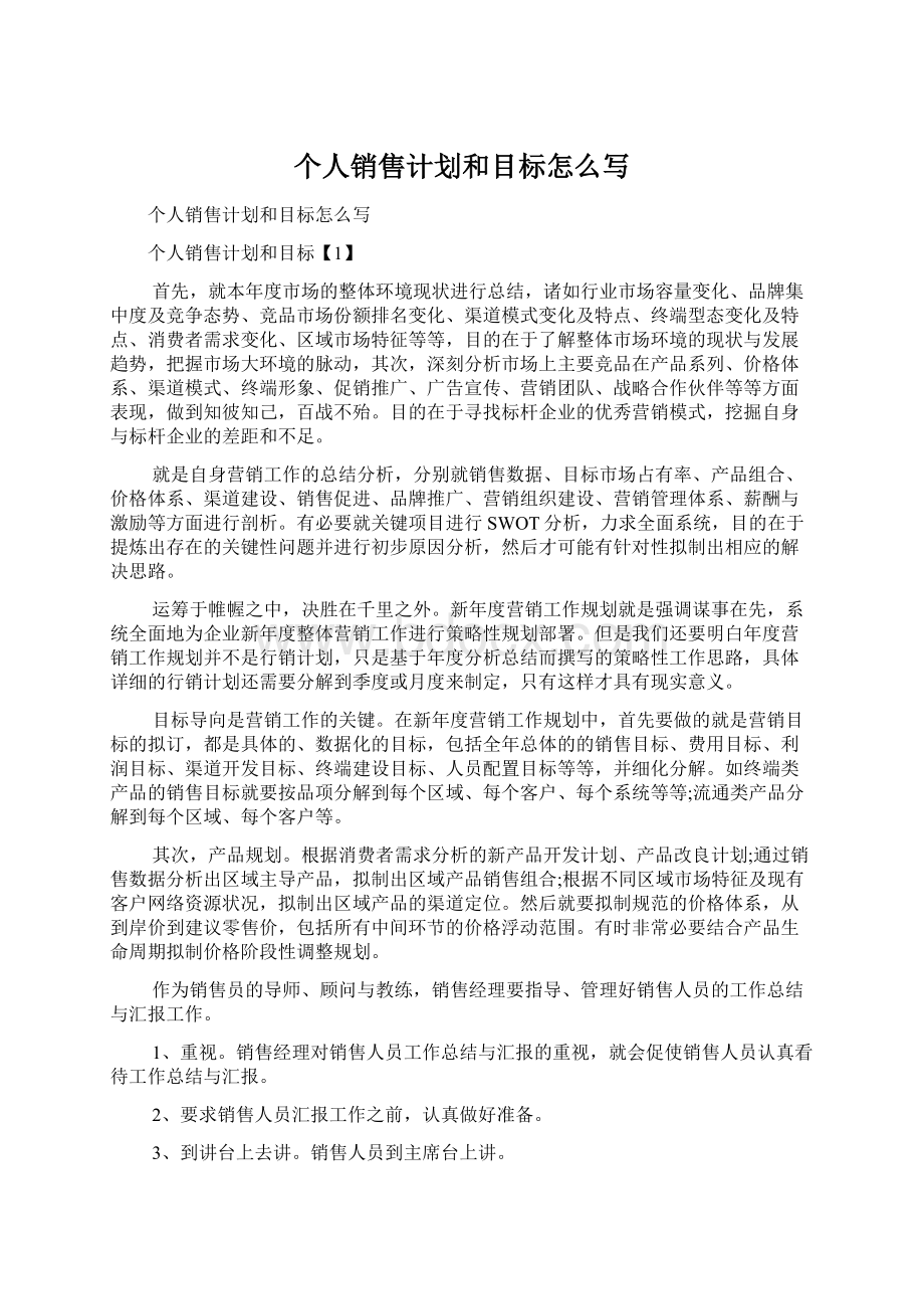 个人销售计划和目标怎么写Word下载.docx_第1页