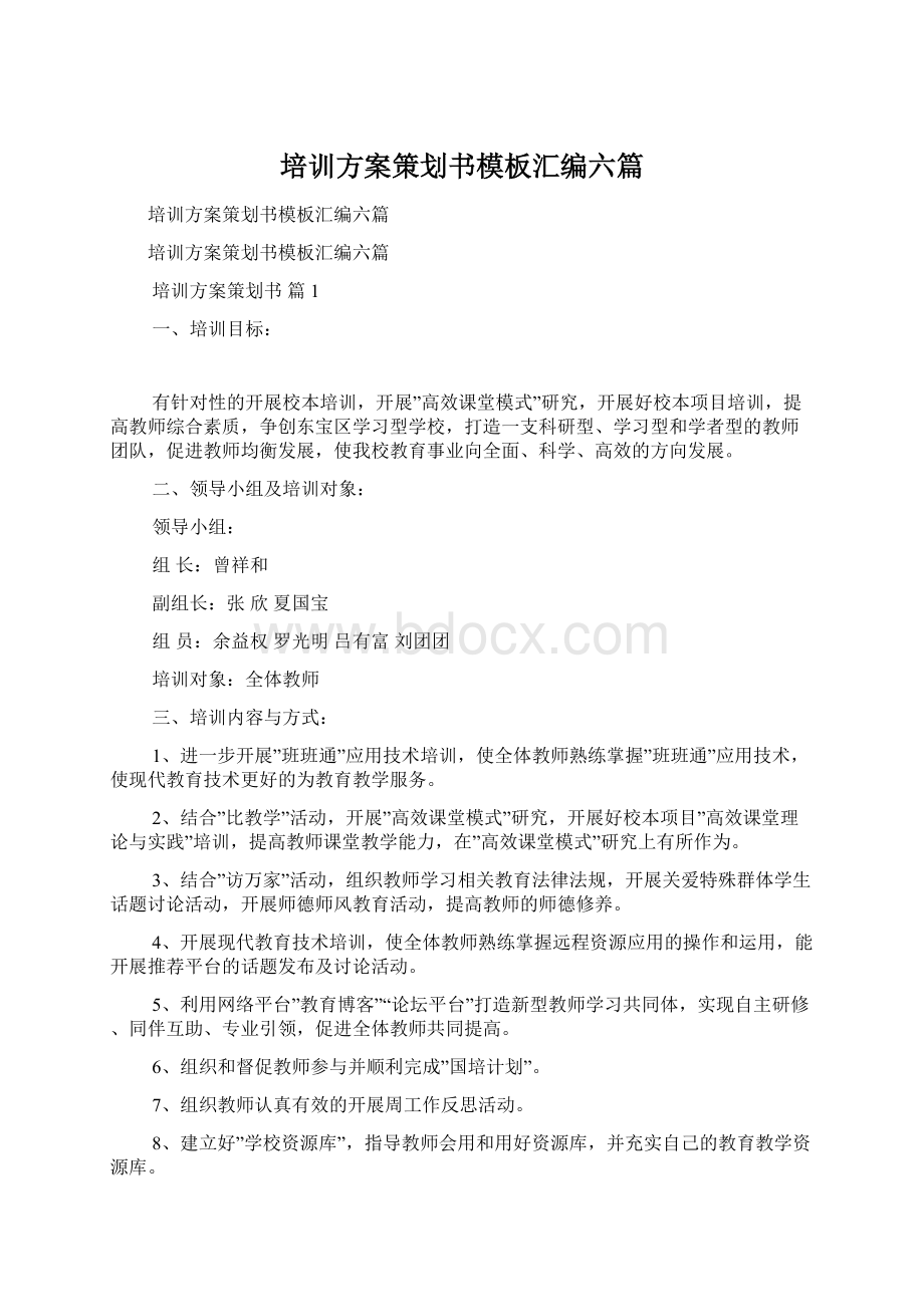 培训方案策划书模板汇编六篇文档格式.docx